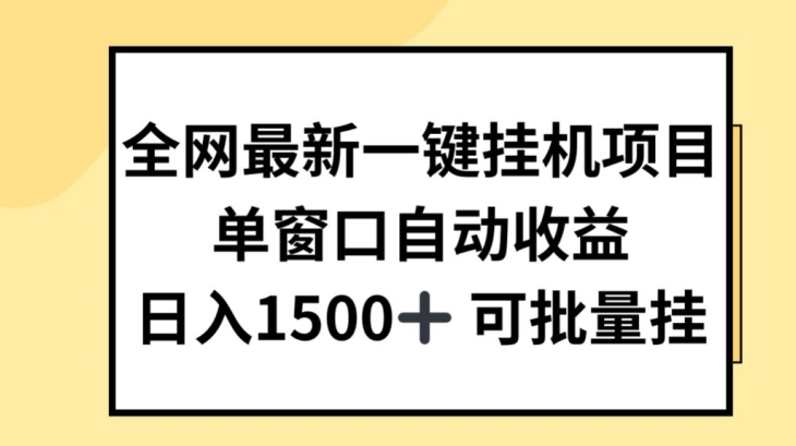 各大网站全新一键挂JI新项目，全自动盈利，日入多张【揭密】-缔造者