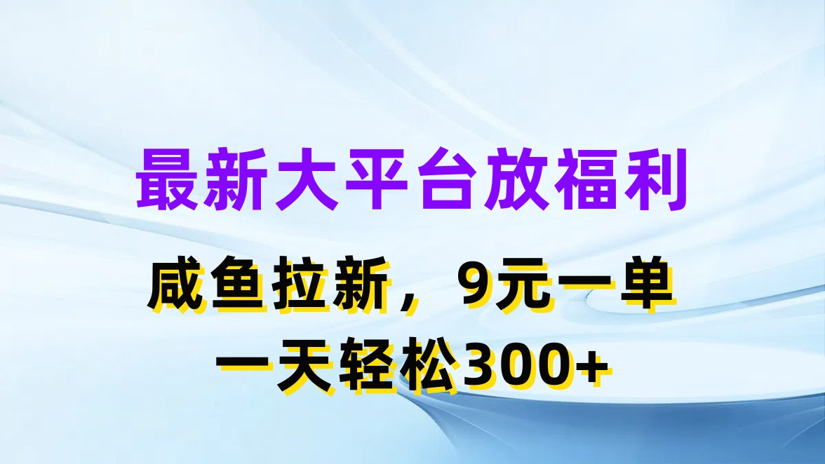 全新蓝海项目，淘宝闲鱼放褔利，引流一单9元，轻松日入300-缔造者