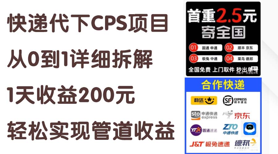 快递代下CPS项目从0到1详尽拆卸，1天盈利200元，真正实现管道收益-缔造者