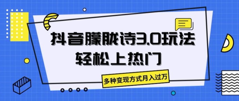 抖音视频朦胧诗3.0.轻轻松松抖音上热门，多种多样变现模式月入了万【揭密】-缔造者