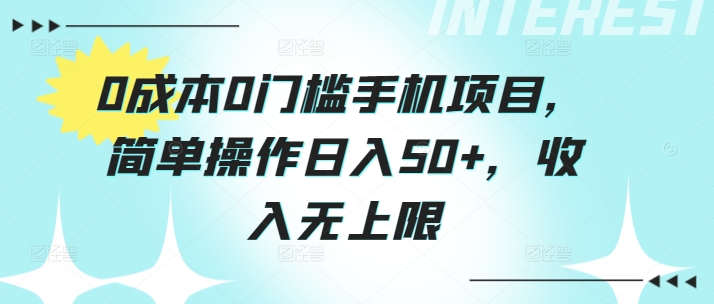 0费用0门坎手机项目，易操作日入50 ，收益无限制-缔造者