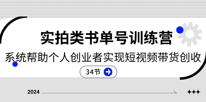 2024实拍视频类书单号夏令营：系统软件协助本人创业人完成短视频卖货增收（34节）-缔造者