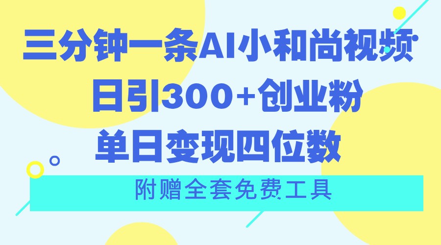 三分钟一条AI小和尚视频 ，日引300 自主创业粉。单日转现四位数 ，附送整套完全免费专用工具-缔造者