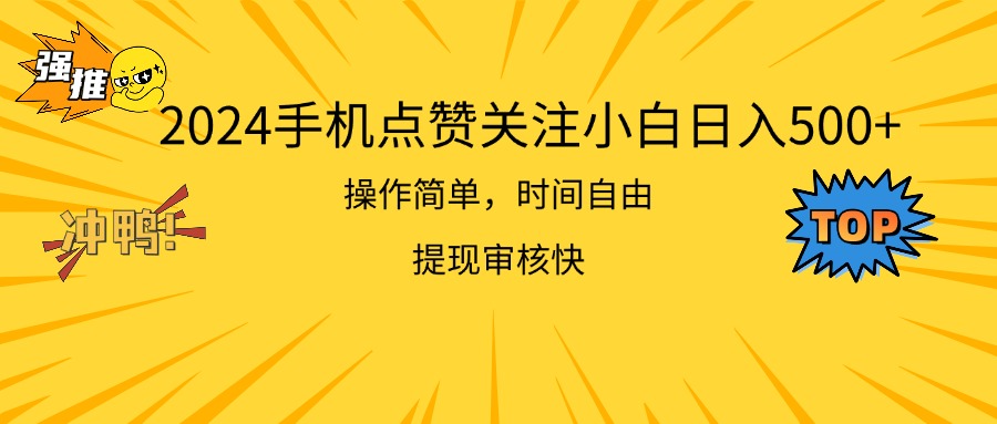 2024手机上评论点赞新手日入500  使用方便取现快-缔造者