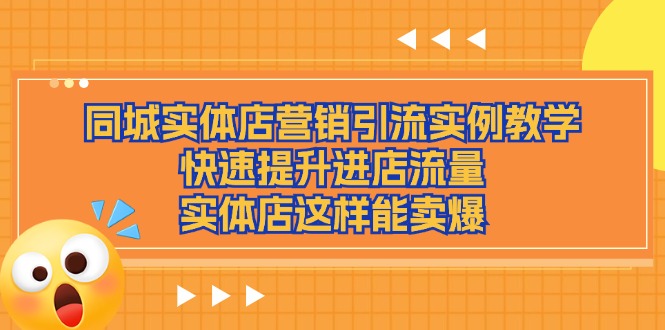 同城网实体店营销引流方法案例课堂教学，快速升级入店总流量，门店那样可以卖爆-缔造者