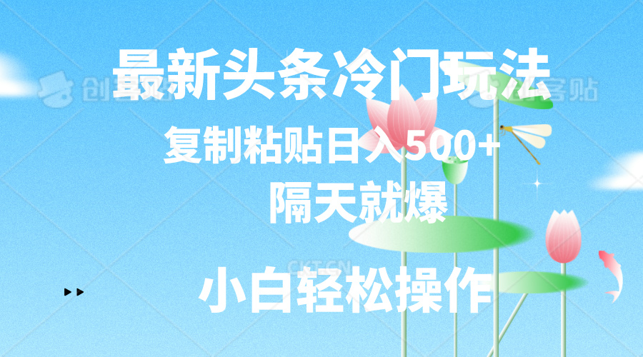 最新头条小众游戏玩法，第二天就爆，拷贝日入500-缔造者