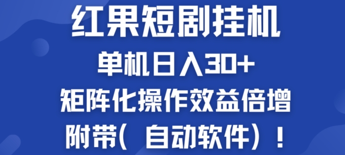 红果短剧剧本挂JI商机：单机版日入30 ，初学者友善，矩阵化实际操作经济效益增长附加(全自动手机软件)-缔造者