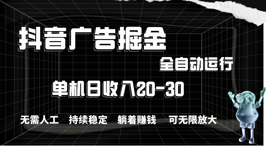 抖音信息流掘金队，单机版年产值20-30，全过程自动操作-缔造者