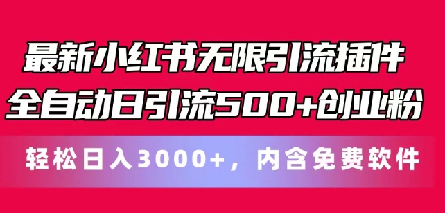 全新小红书的无尽引流方法软件自动式日引流方法500 自主创业粉，轻轻松松日入3k ，含有专业软件-缔造者