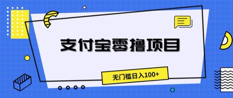 支付宝钱包零撸新项目，零门槛日入100-缔造者