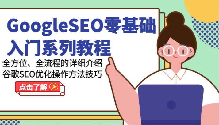 GoogleSEO零基础入门系列产品实例教程-多方位、全流程的详解谷歌搜索SEO提升操作步骤方法-缔造者