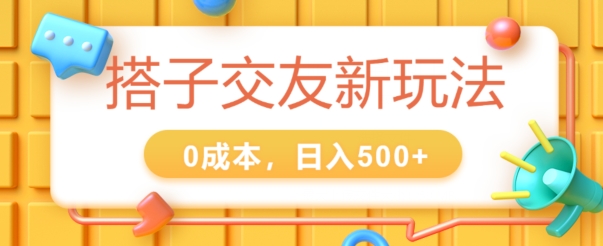 2024搭子交友新玩法，0成本，不需要付费系统，小白可轻松上手-缔造者