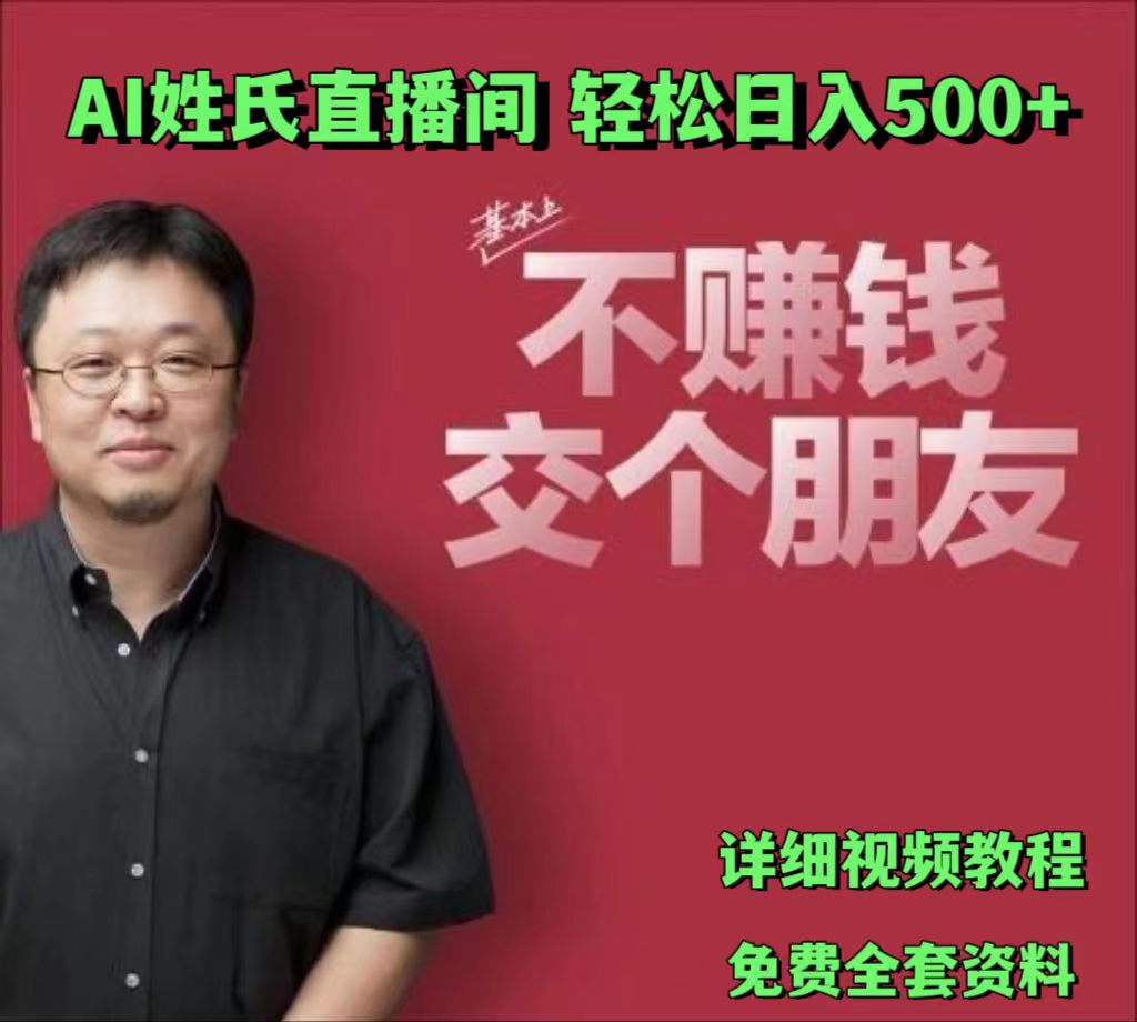 AI姓氏直播间，低门槛高互动性迅速吸引流量，轻松日入500+-缔造者